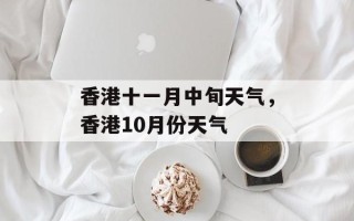 香港十一月中旬天气，香港10月份天气