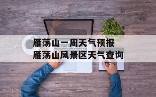 雁荡山一周天气预报 雁荡山风景区天气查询