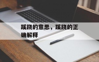 蹊跷的意思，蹊跷的正确解释
