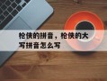 枪侠的拼音，枪侠的大写拼音怎么写