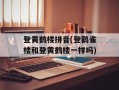 登黄鹤楼拼音(登鹳雀楼和登黄鹤楼一样吗)