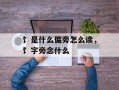 饣是什么偏旁怎么读，饣字旁念什么