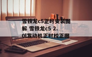 雪铁龙c5正时安装图解 雪铁龙c5 2.0l发动机正时校正图