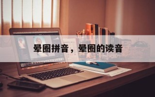 晕圈拼音，晕圈的读音