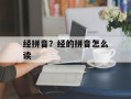 经拼音？经的拼音怎么读