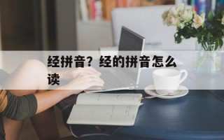 经拼音？经的拼音怎么读