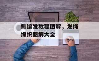 侧编发教程图解，发绳编织图解大全