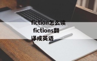fiction怎么读 fictions翻译成英语