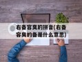 右备容臭的拼音(右备容臭的备是什么意思)