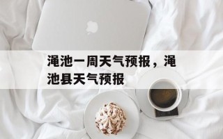 渑池一周天气预报，渑池县天气预报