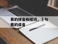 蓑的拼音和组词，簑与蓑的读音
