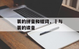 蓑的拼音和组词，簑与蓑的读音