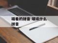 端着的拼音 端读什么拼音