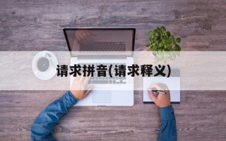 请求拼音(请求释义)