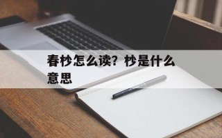 春杪怎么读？杪是什么意思