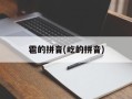 雹的拼音(屹的拼音)