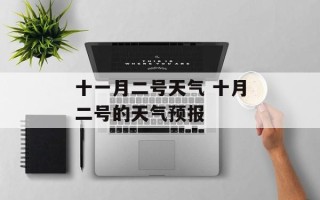 十一月二号天气 十月二号的天气预报