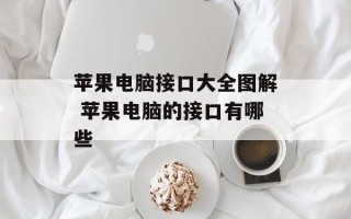 苹果电脑接口大全图解 苹果电脑的接口有哪些