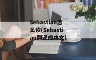 Sebastian怎么读(Sebastian翻译成中文)