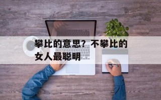 攀比的意思？不攀比的女人最聪明