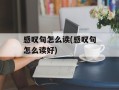 感叹句怎么读(感叹句怎么读好)