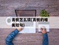 青栀怎么读(青栀的唯美短句)