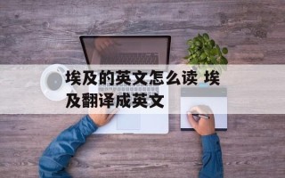 埃及的英文怎么读 埃及翻译成英文