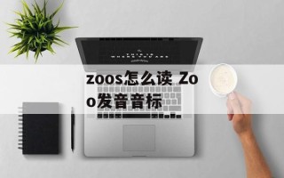 zoos怎么读 Zoo发音音标