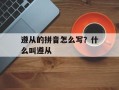 遵从的拼音怎么写？什么叫遵从
