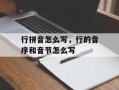 行拼音怎么写，行的音序和音节怎么写
