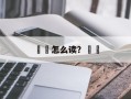 豗砯怎么读？豗砯