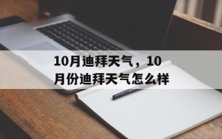 10月迪拜天气，10月份迪拜天气怎么样