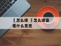 锜怎么读 袆怎么读音是什么意思