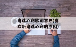 鬼迷心窍歌词意思(喜欢听鬼迷心窍的原因)