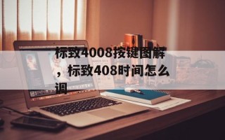 标致4008按键图解，标致408时间怎么调