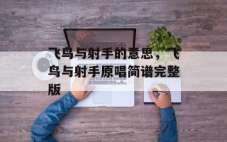 飞鸟与射手的意思，飞鸟与射手原唱简谱完整版