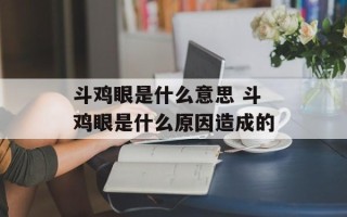 斗鸡眼是什么意思 斗鸡眼是什么原因造成的