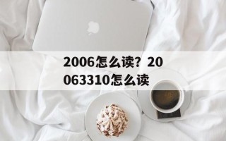 2006怎么读？20063310怎么读
