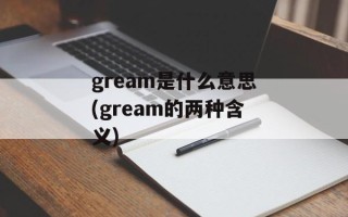 gream是什么意思(gream的两种含义)