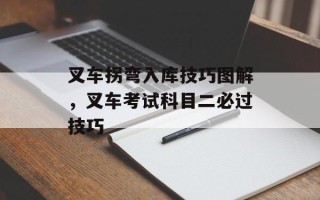 叉车拐弯入库技巧图解，叉车考试科目二必过技巧