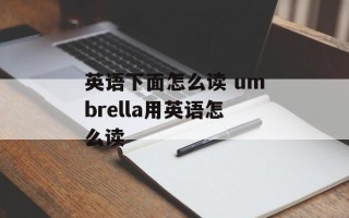 英语下面怎么读 umbrella用英语怎么读