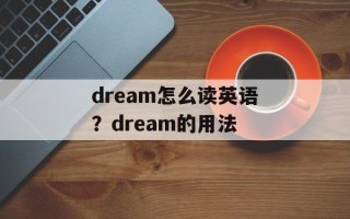 dream怎么读英语？dream的用法