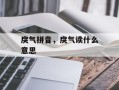 戾气拼音，戾气读什么意思