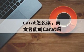 carat怎么读，英文名能叫Carat吗