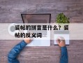 妥帖的拼音是什么？妥帖的反义词