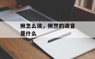 揪怎么读，揪然的读音是什么
