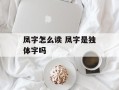 凤字怎么读 凤字是独体字吗