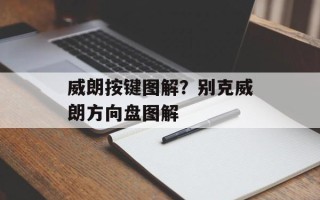 威朗按键图解？别克威朗方向盘图解