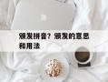 颁发拼音？颁发的意思和用法