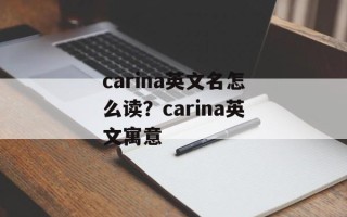 carina英文名怎么读？carina英文寓意